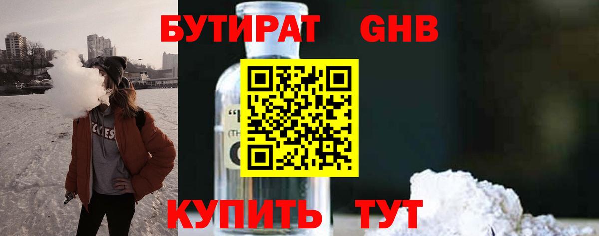 Бутират  Вход с VPN  Звенигород  БУТИРАТ бутандиол 