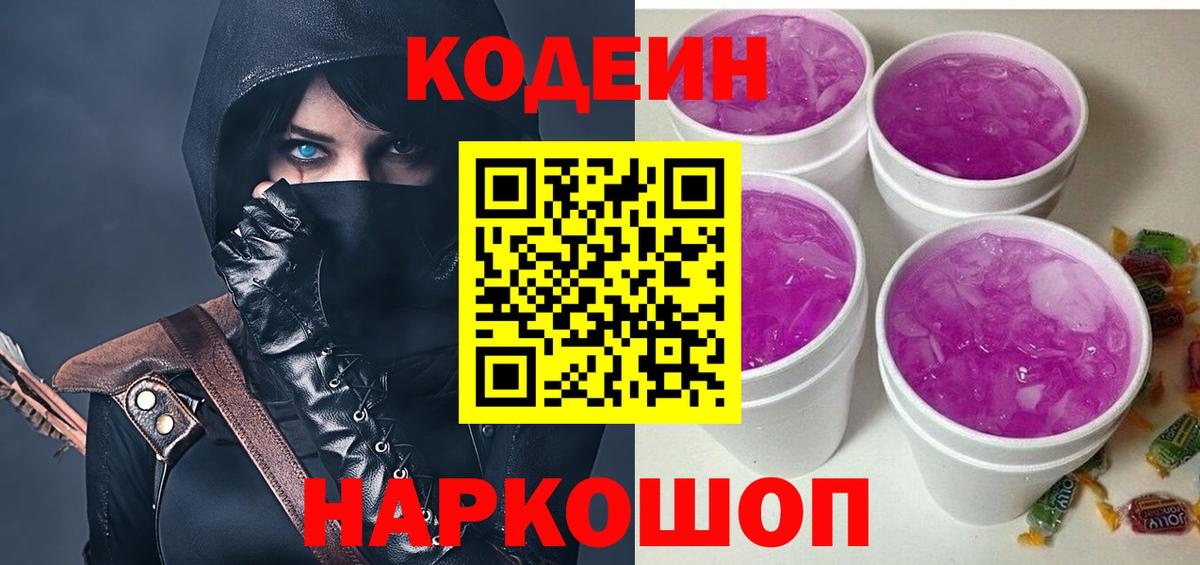 Звенигород  Кодеиновый сироп Lean напиток Lean (лин)  Вход с VPN  Кодеиновый сироп Lean Purple Drank 