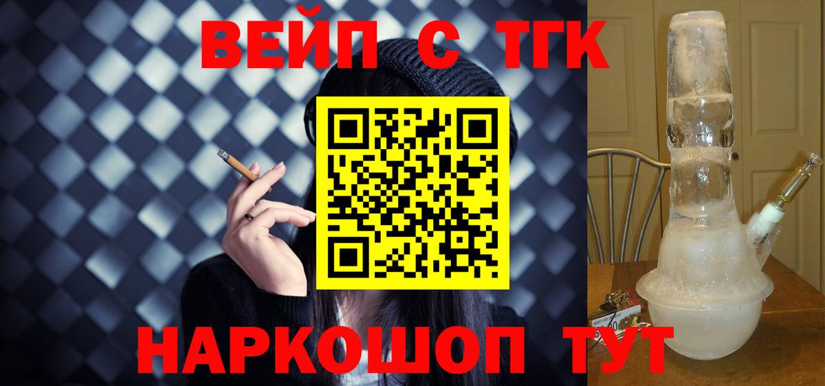 ТГК вейп с тгк  Вход с VPN  ТГК жижа  Звенигород 